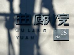 -曲廊院(东四十一条店)