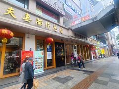 门面-夫妻肺片·中华老字号·正宗川菜(春熙路店)
