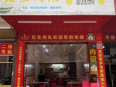 -石生肉丸(虎山中学店)