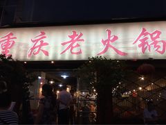 重庆老火锅王(西安北路店)-重庆老火锅王(西安北路店)