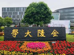 -南京大学-第9食堂