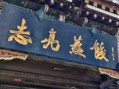 -志亮灌汤蒸饺·清真(庙后街店)