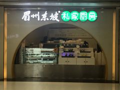 门面-眉州东坡(华联万柳店)