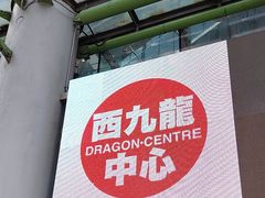 -西九龙中心