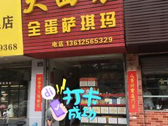 -大西装全蛋沙琪玛