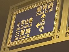 -马头巷·食景园(苏州总店)