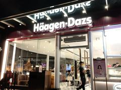 -哈根达斯(滨江店)