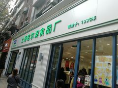 门面-上海哈尔滨食品厂(淮海中路店)