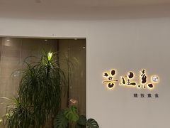 -菩提素素食餐厅(晶郦馆店)