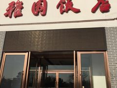 门面-天津雅园饭店(成林道店)