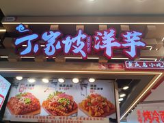 -周小亮丁家坡洋芋(观音桥好吃街B区直营店)