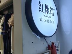 -红像馆连锁精致证件照职场照(中关村店)