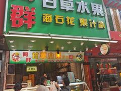 -阿群甘草水果