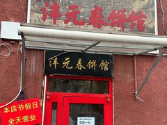 -沣元春饼馆(幸福巷店)