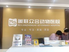 -德元·美联众合24小时动物医院(总院)