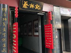 门面-蔡林记(汉街店)