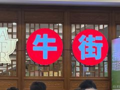 -聚宝源(牛街创始店)