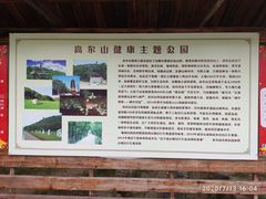 -高尔山公园