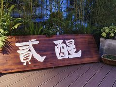 -贰醒·私房小院烧烤 (太古里店)
