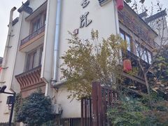-大宅院(西溪路店)