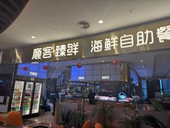 -鹿客臻鲜海鲜自助餐厅(永旺店)
