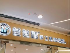 门面-爸爸糖吐司面包(武汉汉阳万达店)