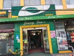 -婕妮璐超市 Jenny Lou’s Shop(三里屯店)