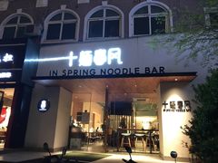 门面-十面春风·江南面馆(崇宁路店)