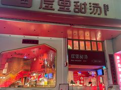 -屋里甜汤·潮汕手工鲜制概念店(F16店)