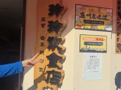 -玲玲饮食店