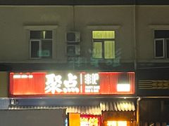 -聚点串吧·北京烧烤(朝北店)
