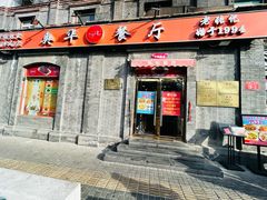 -奥华餐厅·老张记(台基厂店)