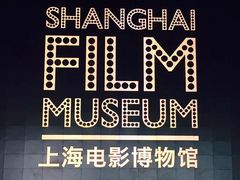 -上海电影博物馆