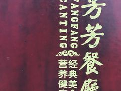 -芳芳餐厅(白沙路店)
