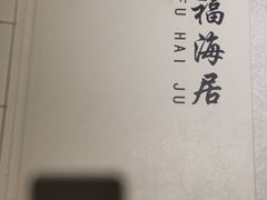 -福海居烤鸭店(鸟巢店)