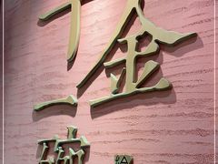 门面-千金一碗·宝岛一村(韩国街店)