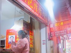 -胡仁根胡记炸炸炸