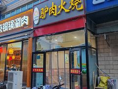 -老保定驴肉馆(云岗路店)