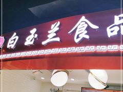 门面-白玉兰食品(甜云店)