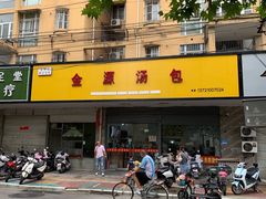 -金源汤包(育新东路店)