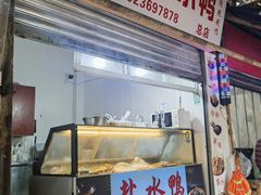 -胖子好盐水鸭(总店)