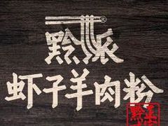 logo-黔派·虾子羊肉粉·小吃(佳宁娜广场店)