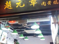 门面-赵元章肉骨烧(山塘街店)