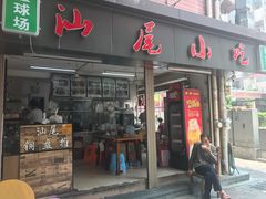 门面-汕尾小吃铜盘推(埔尾篮球场店)