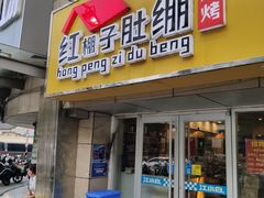 门面-红棚子肚绷·徐州烧烤(南京店)