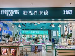 -三叶眼镜城(八佰伴店)