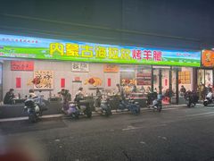 -内蒙古海拉尔烤羊腿·烤全羊·烧烤