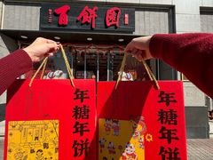 -百饼园(澳门路店)