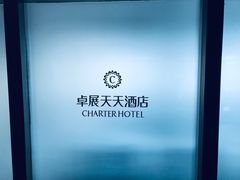 -长春卓展天天酒店(人民广场店)