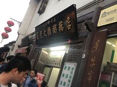 -清真蒋有记(老门东店)